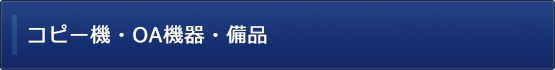 コピー機・OA機器・備品